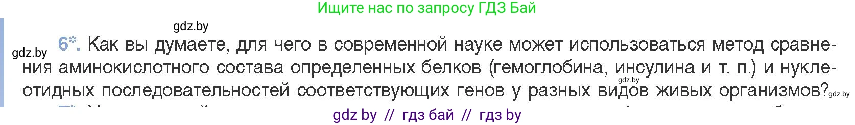 Биология, 11 класс Учебник, авторы: Дашков Максим Леонидович, Песнякевич Александр Георгиевич, Головач Алексей Михайлович, издательство Народная асвета, Минск, 2021, голубого цвета, страница 256, номер 6, Условие