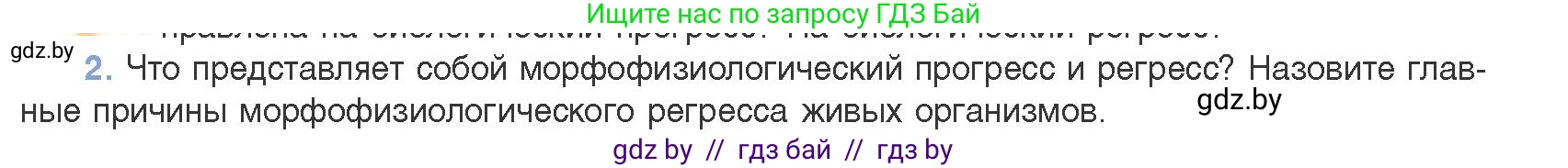Биология, 11 класс Учебник, авторы: Дашков Максим Леонидович, Песнякевич Александр Георгиевич, Головач Алексей Михайлович, издательство Народная асвета, Минск, 2021, голубого цвета, страница 261, номер 2, Условие