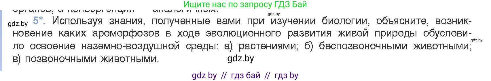 Биология, 11 класс Учебник, авторы: Дашков Максим Леонидович, Песнякевич Александр Георгиевич, Головач Алексей Михайлович, издательство Народная асвета, Минск, 2021, голубого цвета, страница 262, номер 5, Условие