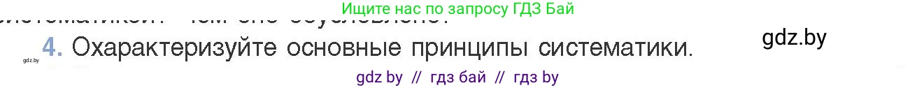 Биология, 11 класс Учебник, авторы: Дашков Максим Леонидович, Песнякевич Александр Георгиевич, Головач Алексей Михайлович, издательство Народная асвета, Минск, 2021, голубого цвета, страница 265, номер 4, Условие