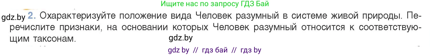 Биология, 11 класс Учебник, авторы: Дашков Максим Леонидович, Песнякевич Александр Георгиевич, Головач Алексей Михайлович, издательство Народная асвета, Минск, 2021, голубого цвета, страница 271, номер 2, Условие