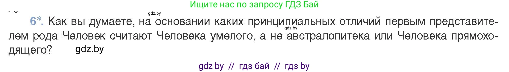 Биология, 11 класс Учебник, авторы: Дашков Максим Леонидович, Песнякевич Александр Георгиевич, Головач Алексей Михайлович, издательство Народная асвета, Минск, 2021, голубого цвета, страница 276, номер 6, Условие