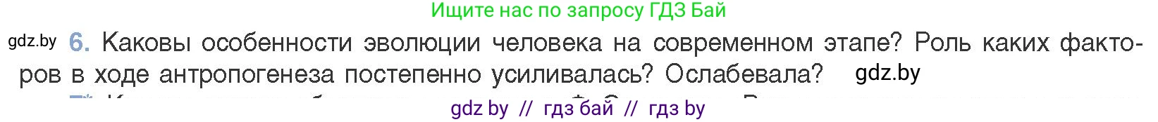 Биология, 11 класс Учебник, авторы: Дашков Максим Леонидович, Песнякевич Александр Георгиевич, Головач Алексей Михайлович, издательство Народная асвета, Минск, 2021, голубого цвета, страница 282, номер 6, Условие