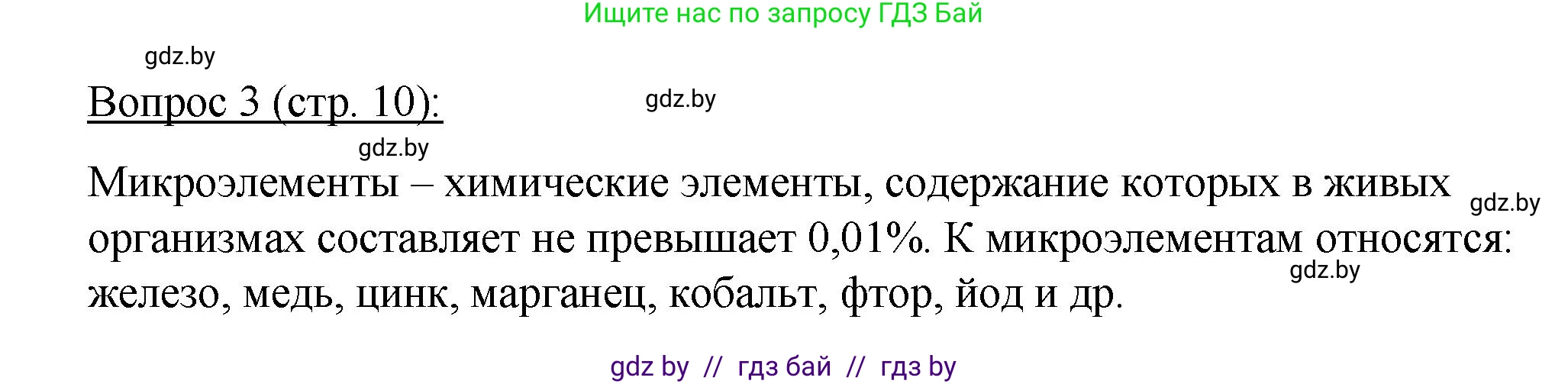Биология, 11 класс Учебник, авторы: Дашков Максим Леонидович, Песнякевич Александр Георгиевич, Головач Алексей Михайлович, издательство Народная асвета, Минск, 2021, голубого цвета, страница 10, номер 3, Решение