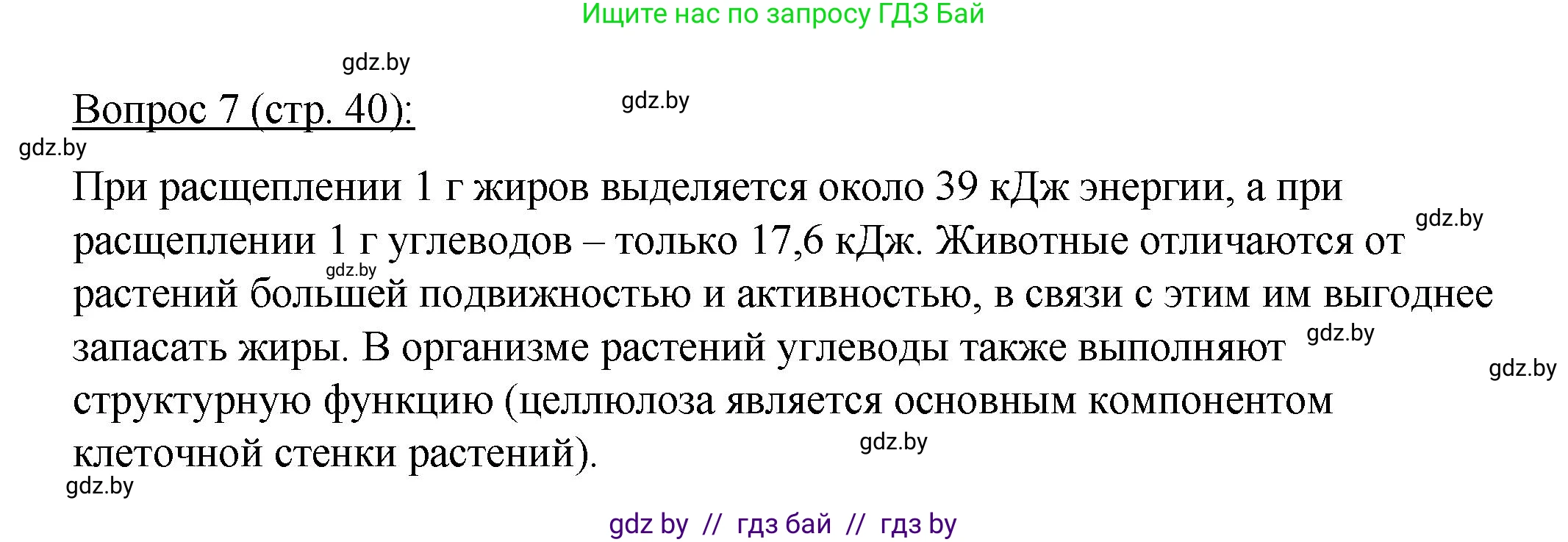 Биология, 11 класс Учебник, авторы: Дашков Максим Леонидович, Песнякевич Александр Георгиевич, Головач Алексей Михайлович, издательство Народная асвета, Минск, 2021, голубого цвета, страница 40, номер 7, Решение