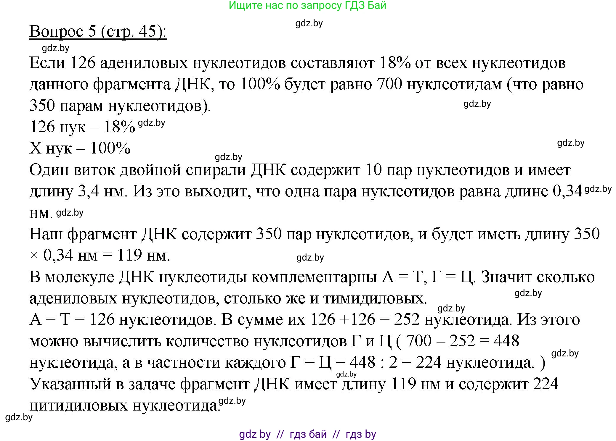 Биология, 11 класс Учебник, авторы: Дашков Максим Леонидович, Песнякевич Александр Георгиевич, Головач Алексей Михайлович, издательство Народная асвета, Минск, 2021, голубого цвета, страница 45, номер 5, Решение