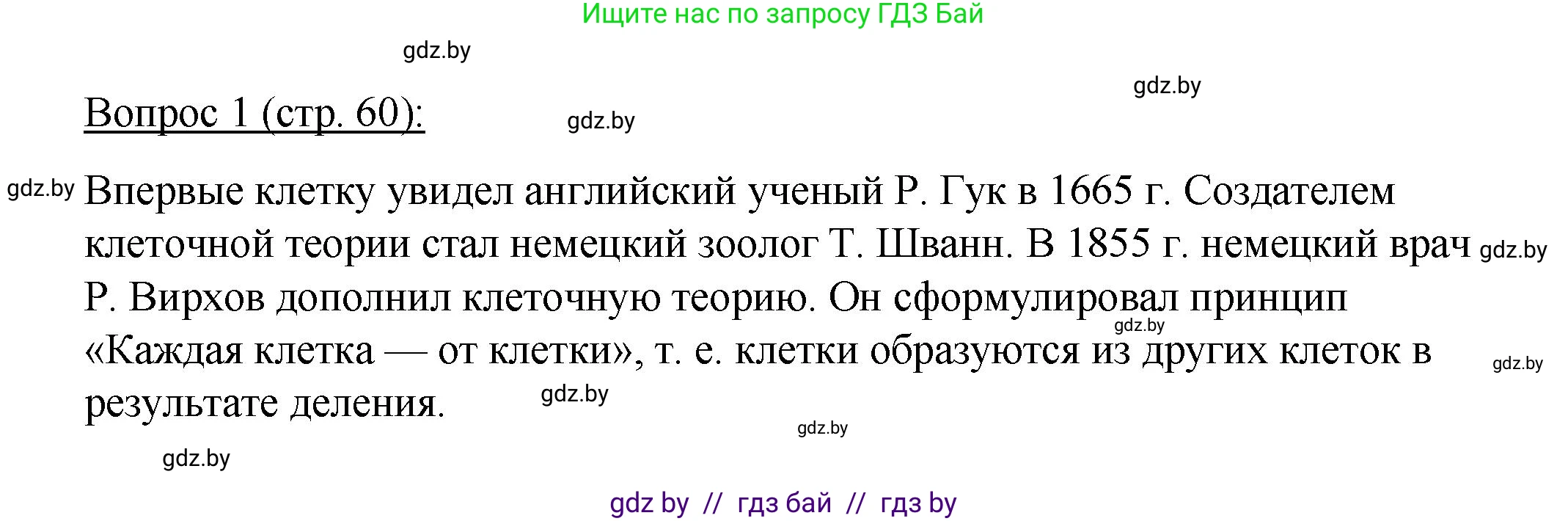 Биология, 11 класс Учебник, авторы: Дашков Максим Леонидович, Песнякевич Александр Георгиевич, Головач Алексей Михайлович, издательство Народная асвета, Минск, 2021, голубого цвета, страница 60, номер 1, Решение