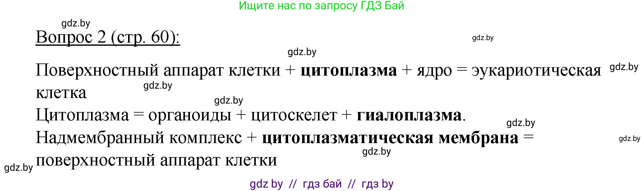 Биология, 11 класс Учебник, авторы: Дашков Максим Леонидович, Песнякевич Александр Георгиевич, Головач Алексей Михайлович, издательство Народная асвета, Минск, 2021, голубого цвета, страница 60, номер 2, Решение