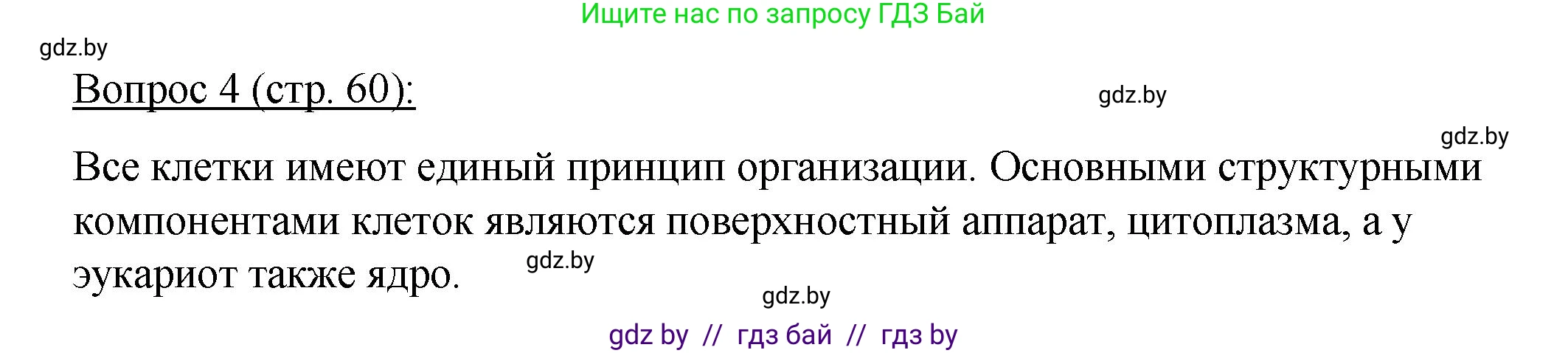 Биология, 11 класс Учебник, авторы: Дашков Максим Леонидович, Песнякевич Александр Георгиевич, Головач Алексей Михайлович, издательство Народная асвета, Минск, 2021, голубого цвета, страница 60, номер 4, Решение