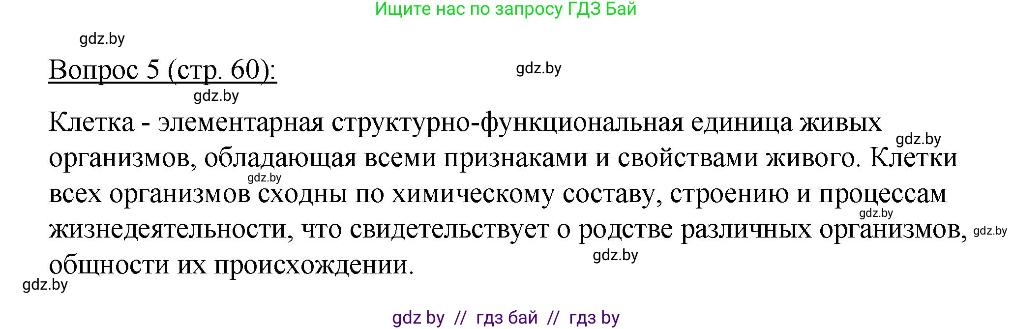 Биология, 11 класс Учебник, авторы: Дашков Максим Леонидович, Песнякевич Александр Георгиевич, Головач Алексей Михайлович, издательство Народная асвета, Минск, 2021, голубого цвета, страница 60, номер 5, Решение