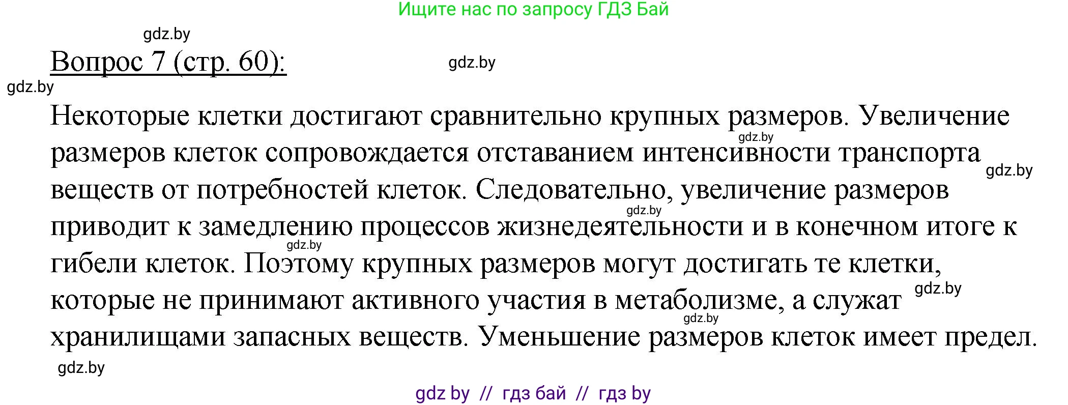 Биология, 11 класс Учебник, авторы: Дашков Максим Леонидович, Песнякевич Александр Георгиевич, Головач Алексей Михайлович, издательство Народная асвета, Минск, 2021, голубого цвета, страница 60, номер 7, Решение