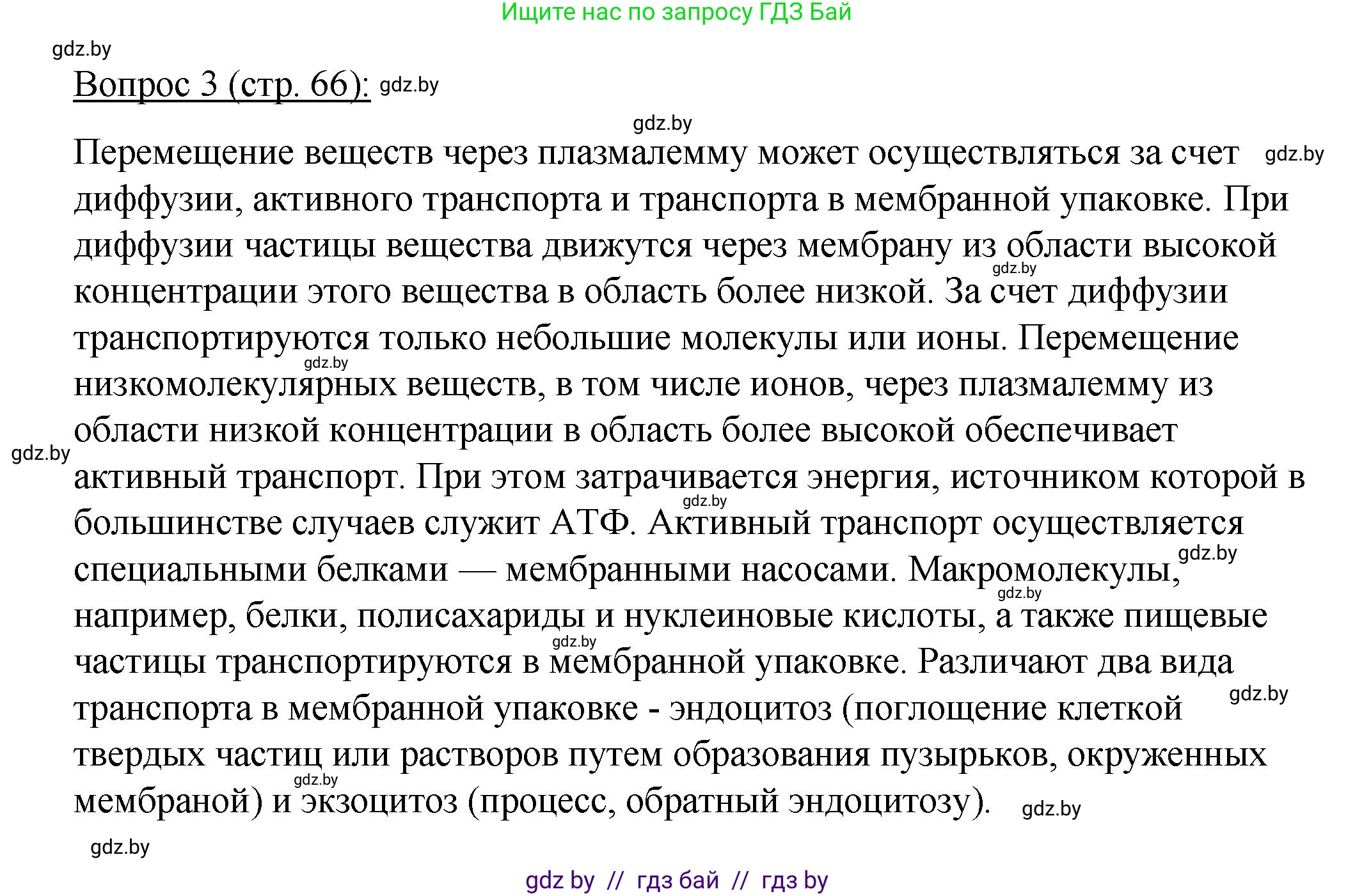 Биология, 11 класс Учебник, авторы: Дашков Максим Леонидович, Песнякевич Александр Георгиевич, Головач Алексей Михайлович, издательство Народная асвета, Минск, 2021, голубого цвета, страница 66, номер 3, Решение