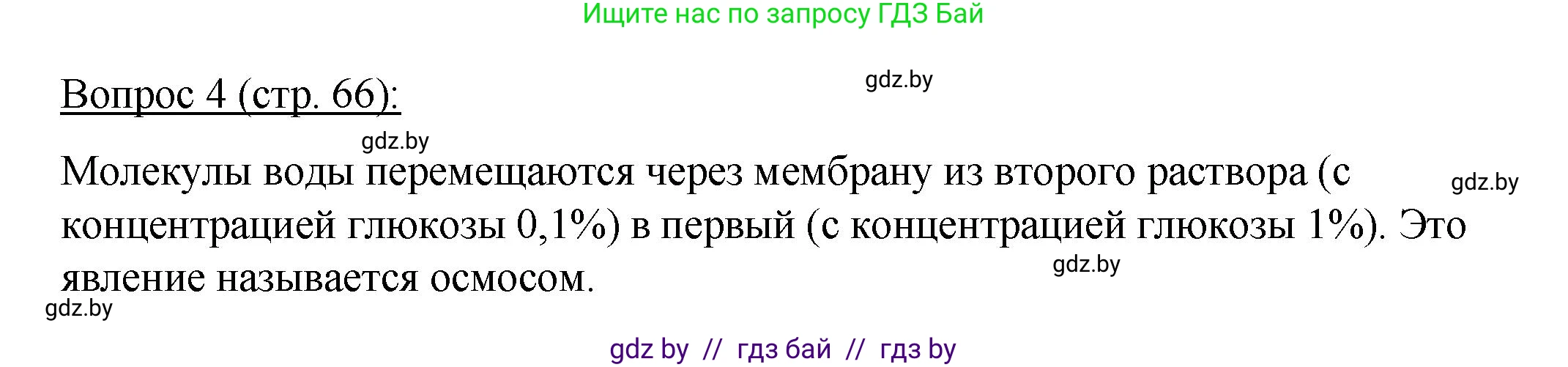Биология, 11 класс Учебник, авторы: Дашков Максим Леонидович, Песнякевич Александр Георгиевич, Головач Алексей Михайлович, издательство Народная асвета, Минск, 2021, голубого цвета, страница 66, номер 4, Решение