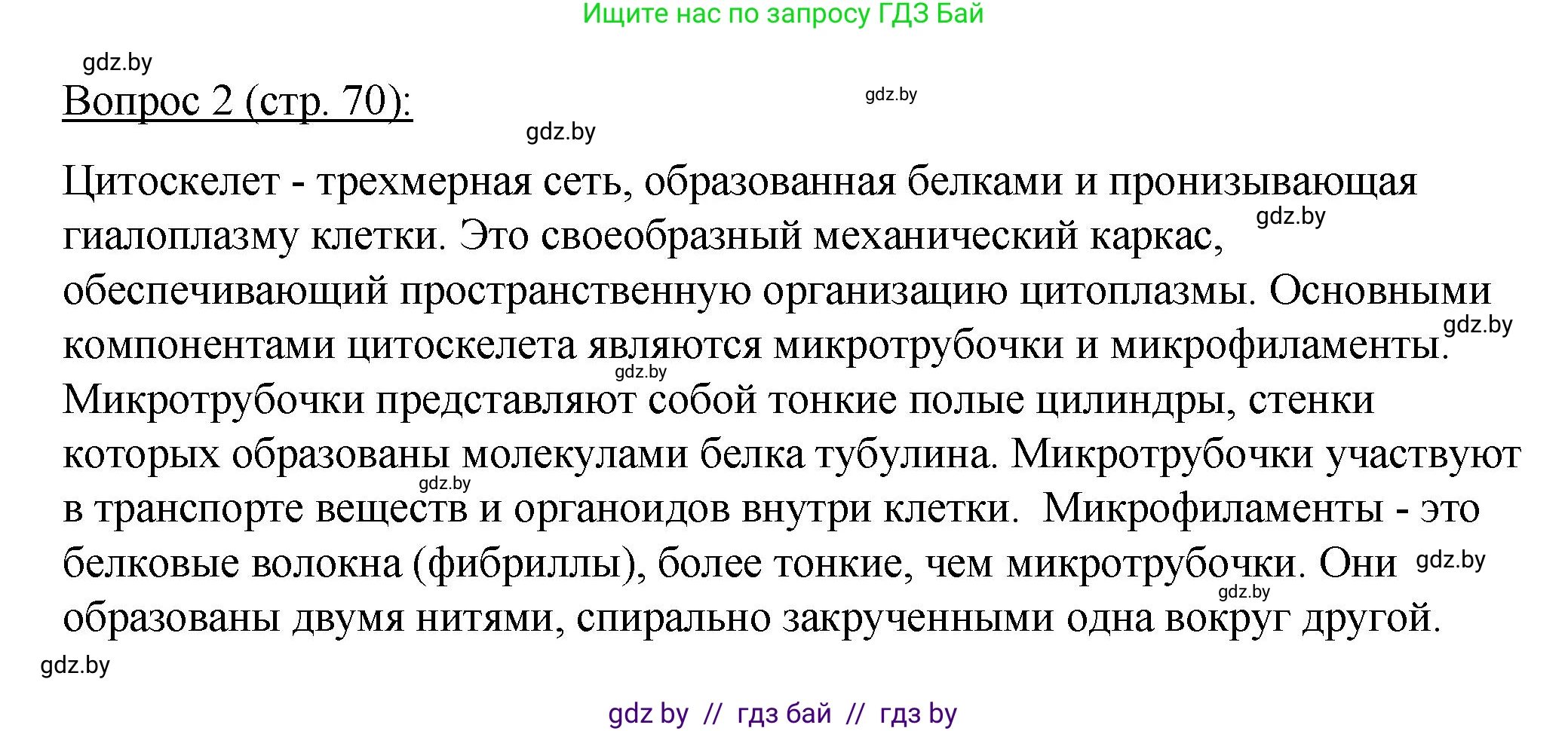 Биология, 11 класс Учебник, авторы: Дашков Максим Леонидович, Песнякевич Александр Георгиевич, Головач Алексей Михайлович, издательство Народная асвета, Минск, 2021, голубого цвета, страница 70, номер 2, Решение