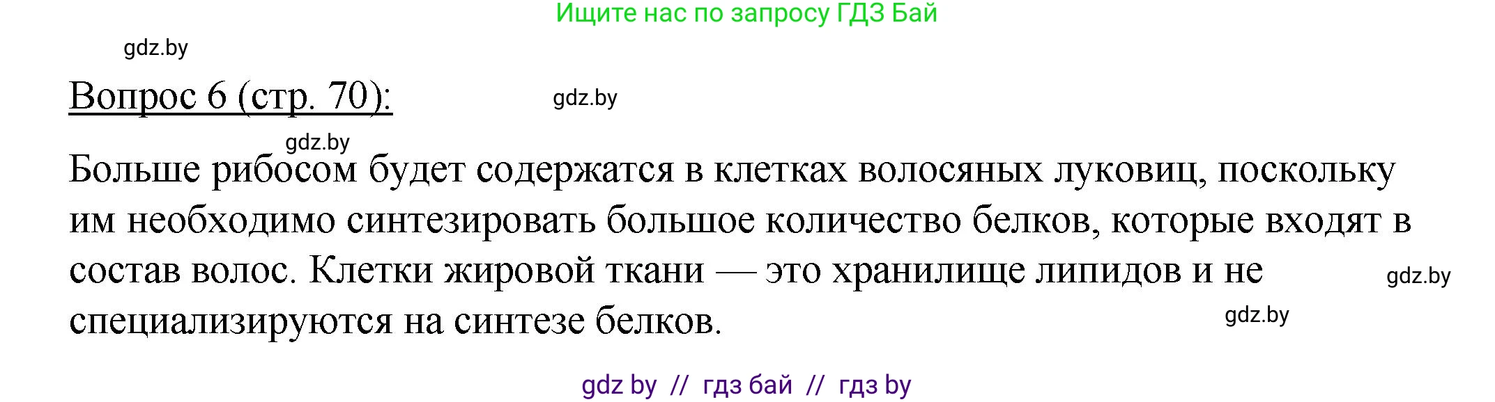 Биология, 11 класс Учебник, авторы: Дашков Максим Леонидович, Песнякевич Александр Георгиевич, Головач Алексей Михайлович, издательство Народная асвета, Минск, 2021, голубого цвета, страница 70, номер 6, Решение