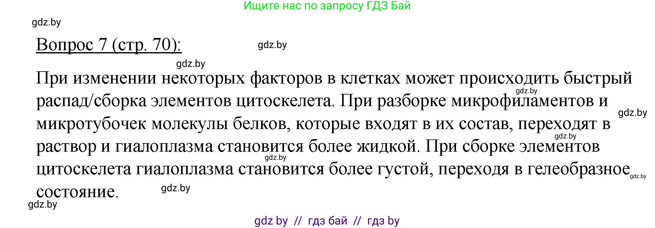 Биология, 11 класс Учебник, авторы: Дашков Максим Леонидович, Песнякевич Александр Георгиевич, Головач Алексей Михайлович, издательство Народная асвета, Минск, 2021, голубого цвета, страница 70, номер 7, Решение