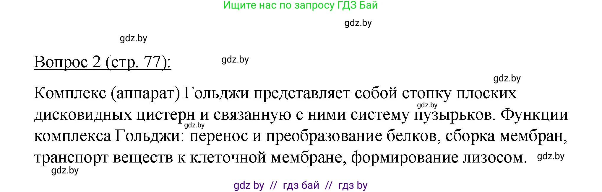 Биология, 11 класс Учебник, авторы: Дашков Максим Леонидович, Песнякевич Александр Георгиевич, Головач Алексей Михайлович, издательство Народная асвета, Минск, 2021, голубого цвета, страница 77, номер 2, Решение