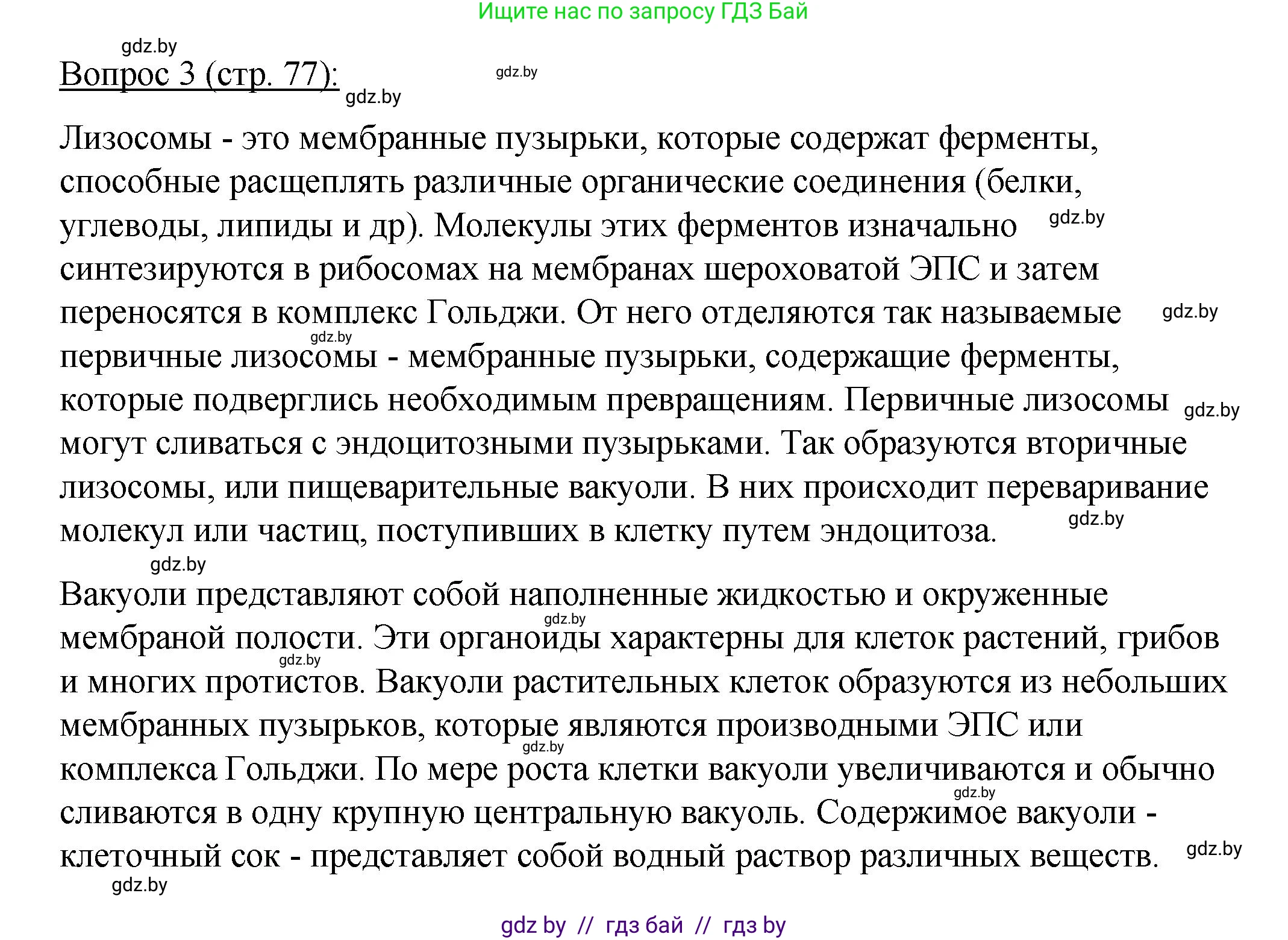 Биология, 11 класс Учебник, авторы: Дашков Максим Леонидович, Песнякевич Александр Георгиевич, Головач Алексей Михайлович, издательство Народная асвета, Минск, 2021, голубого цвета, страница 77, номер 3, Решение