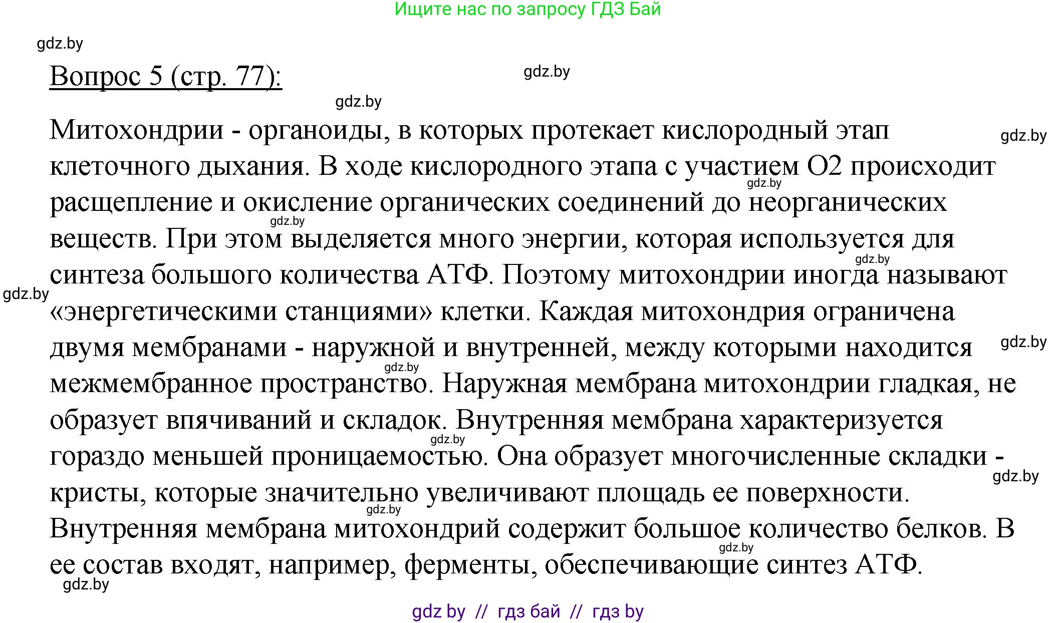 Биология, 11 класс Учебник, авторы: Дашков Максим Леонидович, Песнякевич Александр Георгиевич, Головач Алексей Михайлович, издательство Народная асвета, Минск, 2021, голубого цвета, страница 77, номер 5, Решение