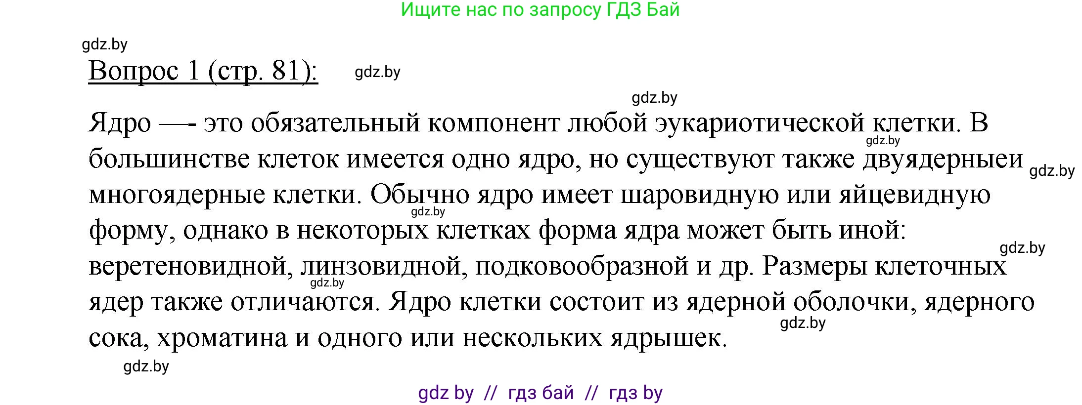 Биология, 11 класс Учебник, авторы: Дашков Максим Леонидович, Песнякевич Александр Георгиевич, Головач Алексей Михайлович, издательство Народная асвета, Минск, 2021, голубого цвета, страница 81, номер 1, Решение
