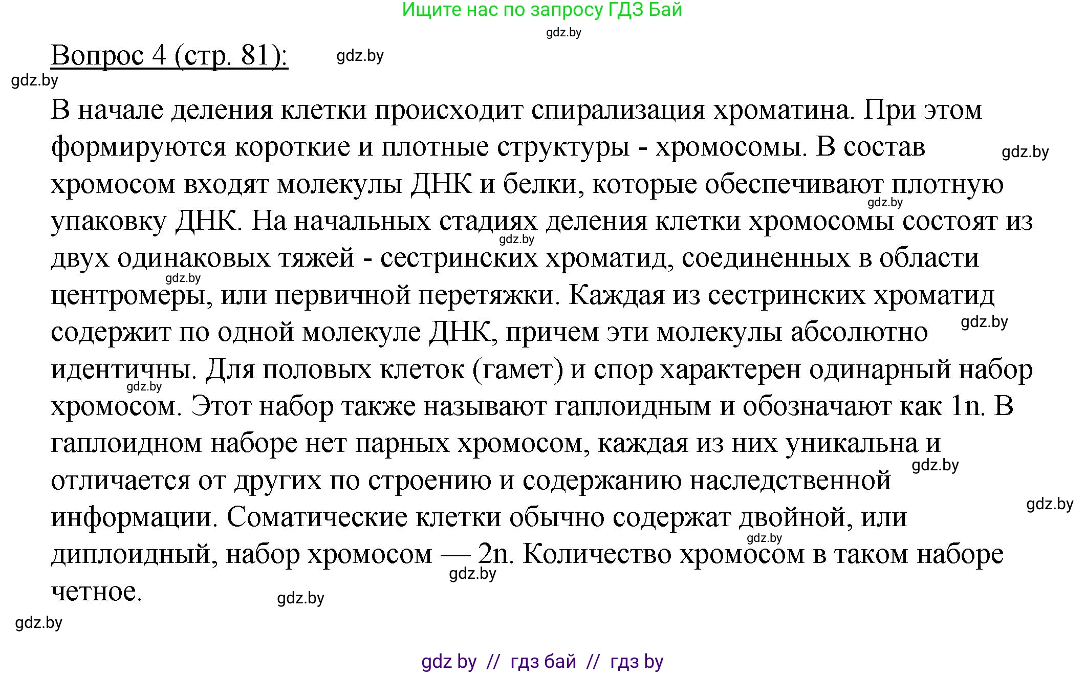 Биология, 11 класс Учебник, авторы: Дашков Максим Леонидович, Песнякевич Александр Георгиевич, Головач Алексей Михайлович, издательство Народная асвета, Минск, 2021, голубого цвета, страница 81, номер 4, Решение