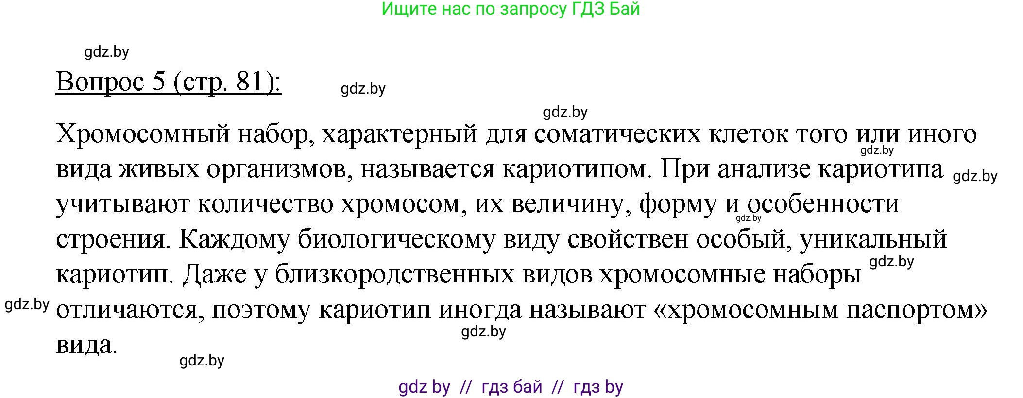 Биология, 11 класс Учебник, авторы: Дашков Максим Леонидович, Песнякевич Александр Георгиевич, Головач Алексей Михайлович, издательство Народная асвета, Минск, 2021, голубого цвета, страница 81, номер 5, Решение