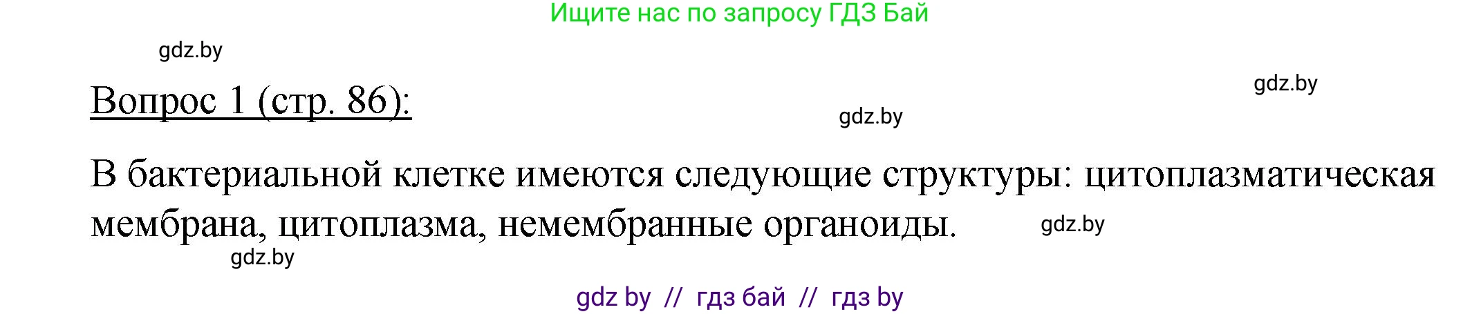 Биология, 11 класс Учебник, авторы: Дашков Максим Леонидович, Песнякевич Александр Георгиевич, Головач Алексей Михайлович, издательство Народная асвета, Минск, 2021, голубого цвета, страница 86, номер 1, Решение