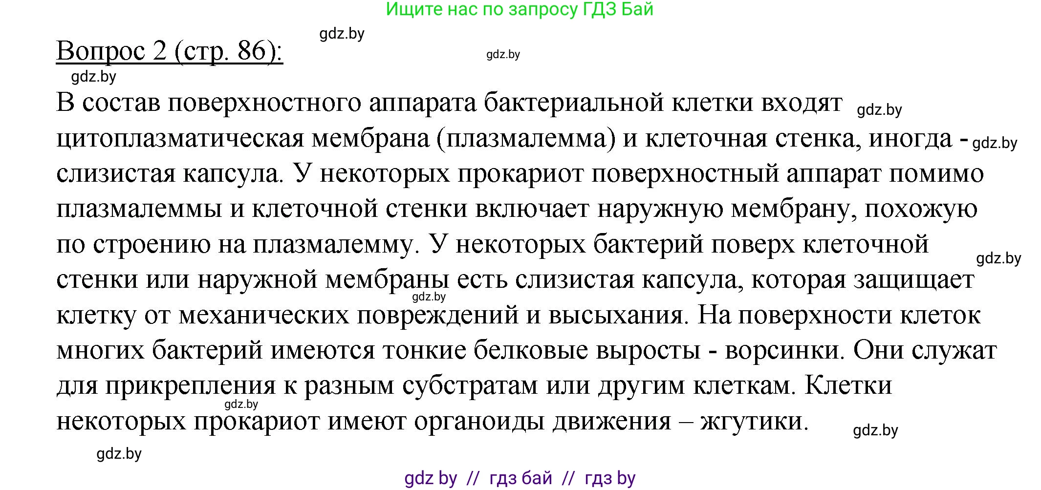 Биология, 11 класс Учебник, авторы: Дашков Максим Леонидович, Песнякевич Александр Георгиевич, Головач Алексей Михайлович, издательство Народная асвета, Минск, 2021, голубого цвета, страница 86, номер 2, Решение