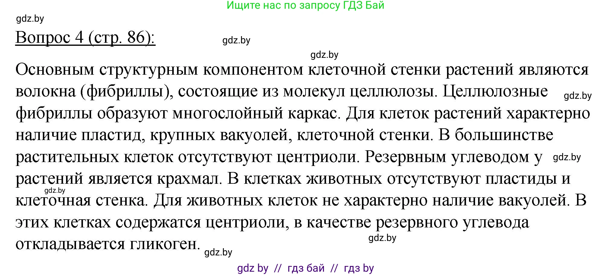 Биология, 11 класс Учебник, авторы: Дашков Максим Леонидович, Песнякевич Александр Георгиевич, Головач Алексей Михайлович, издательство Народная асвета, Минск, 2021, голубого цвета, страница 86, номер 4, Решение