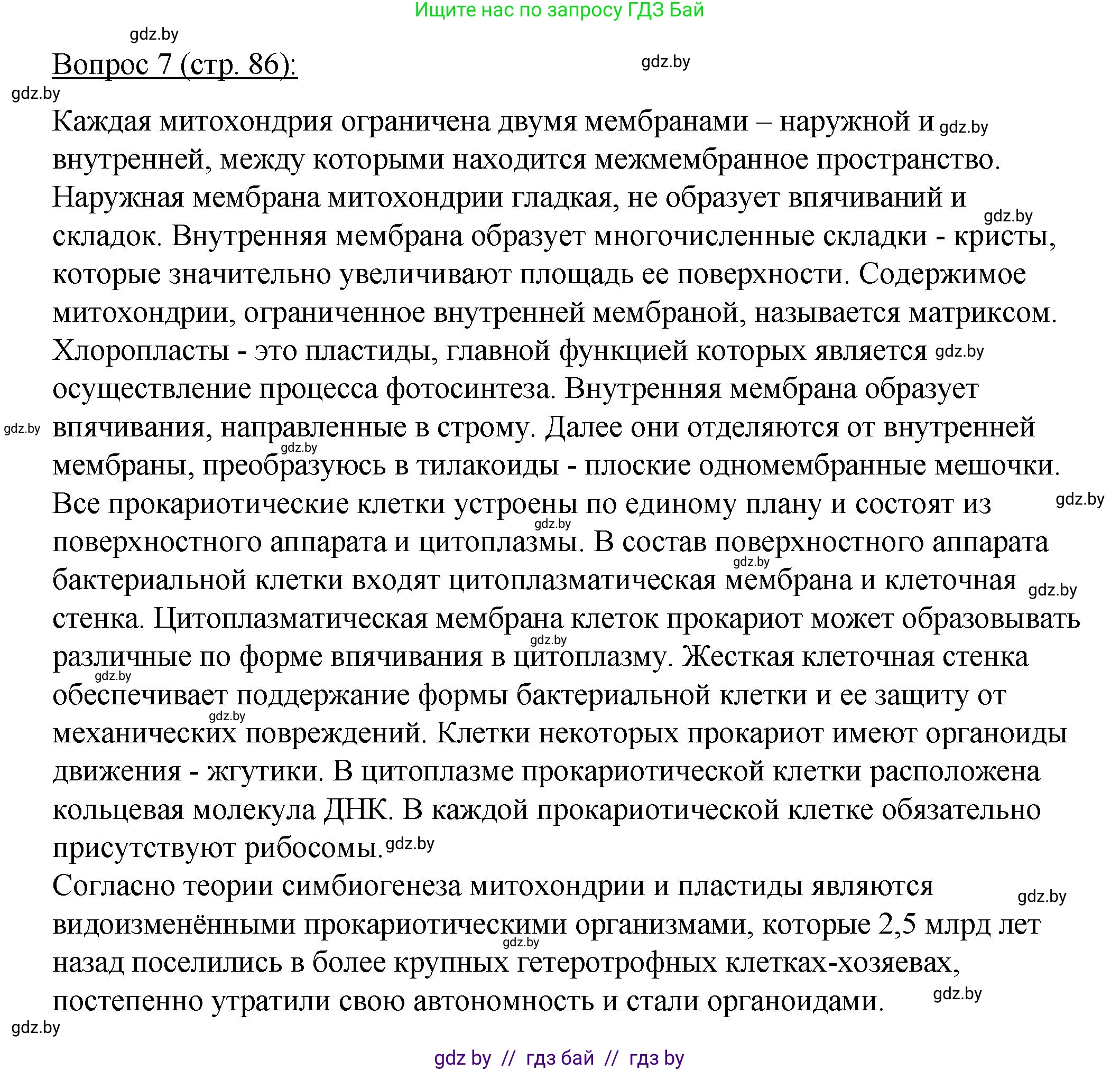 Биология, 11 класс Учебник, авторы: Дашков Максим Леонидович, Песнякевич Александр Георгиевич, Головач Алексей Михайлович, издательство Народная асвета, Минск, 2021, голубого цвета, страница 86, номер 7, Решение