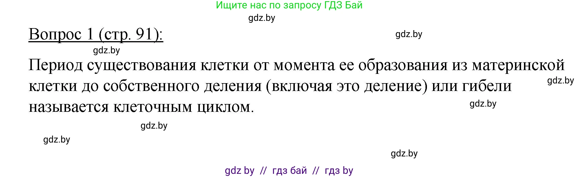 Биология, 11 класс Учебник, авторы: Дашков Максим Леонидович, Песнякевич Александр Георгиевич, Головач Алексей Михайлович, издательство Народная асвета, Минск, 2021, голубого цвета, страница 91, номер 1, Решение