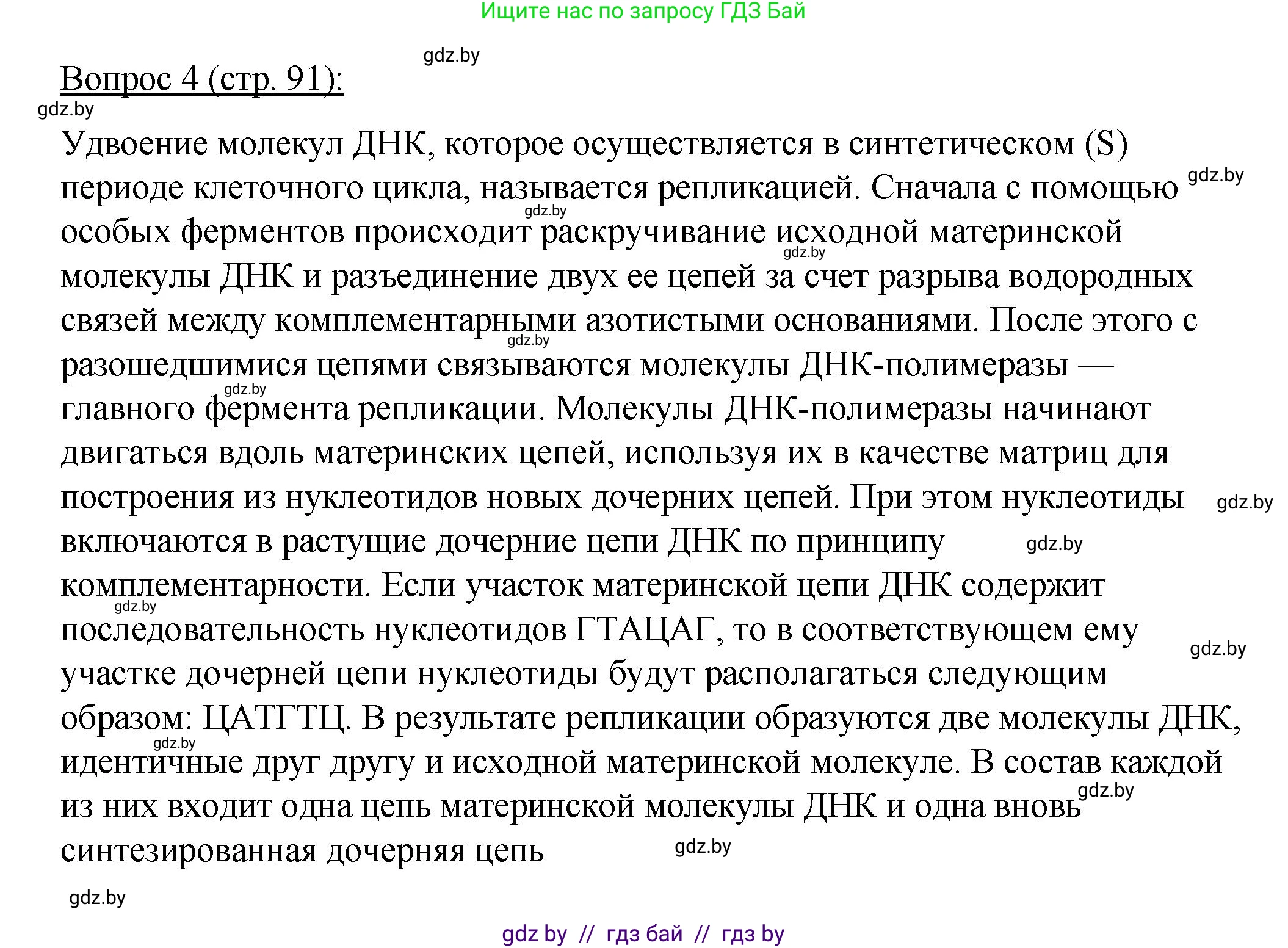 Биология, 11 класс Учебник, авторы: Дашков Максим Леонидович, Песнякевич Александр Георгиевич, Головач Алексей Михайлович, издательство Народная асвета, Минск, 2021, голубого цвета, страница 91, номер 4, Решение