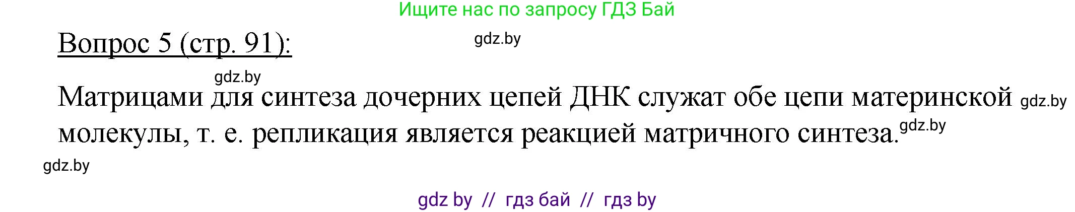 Биология, 11 класс Учебник, авторы: Дашков Максим Леонидович, Песнякевич Александр Георгиевич, Головач Алексей Михайлович, издательство Народная асвета, Минск, 2021, голубого цвета, страница 91, номер 5, Решение