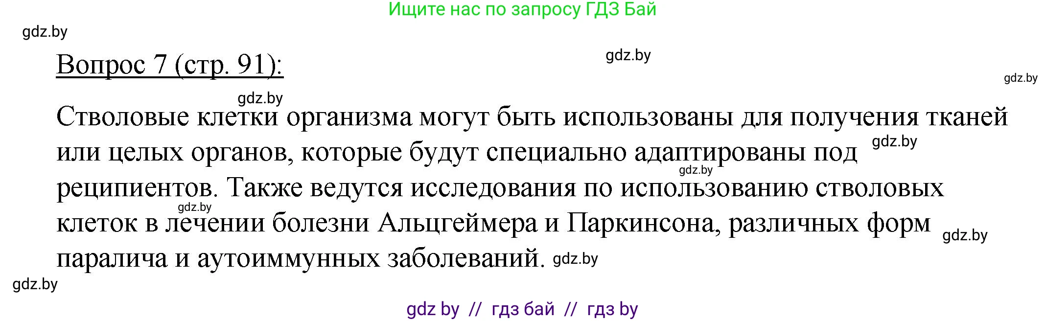 Биология, 11 класс Учебник, авторы: Дашков Максим Леонидович, Песнякевич Александр Георгиевич, Головач Алексей Михайлович, издательство Народная асвета, Минск, 2021, голубого цвета, страница 91, номер 7, Решение