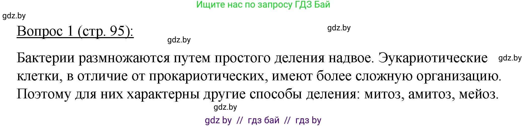 Биология, 11 класс Учебник, авторы: Дашков Максим Леонидович, Песнякевич Александр Георгиевич, Головач Алексей Михайлович, издательство Народная асвета, Минск, 2021, голубого цвета, страница 95, номер 1, Решение