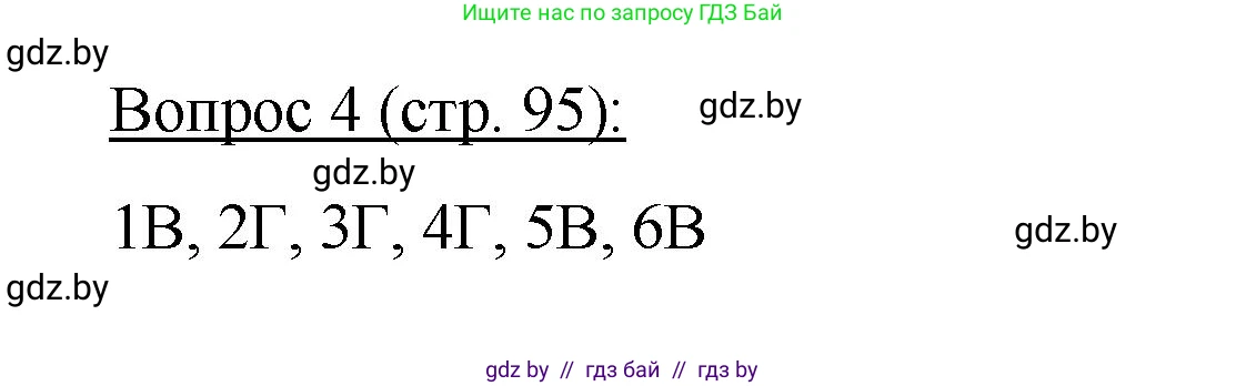 Биология, 11 класс Учебник, авторы: Дашков Максим Леонидович, Песнякевич Александр Георгиевич, Головач Алексей Михайлович, издательство Народная асвета, Минск, 2021, голубого цвета, страница 95, номер 4, Решение