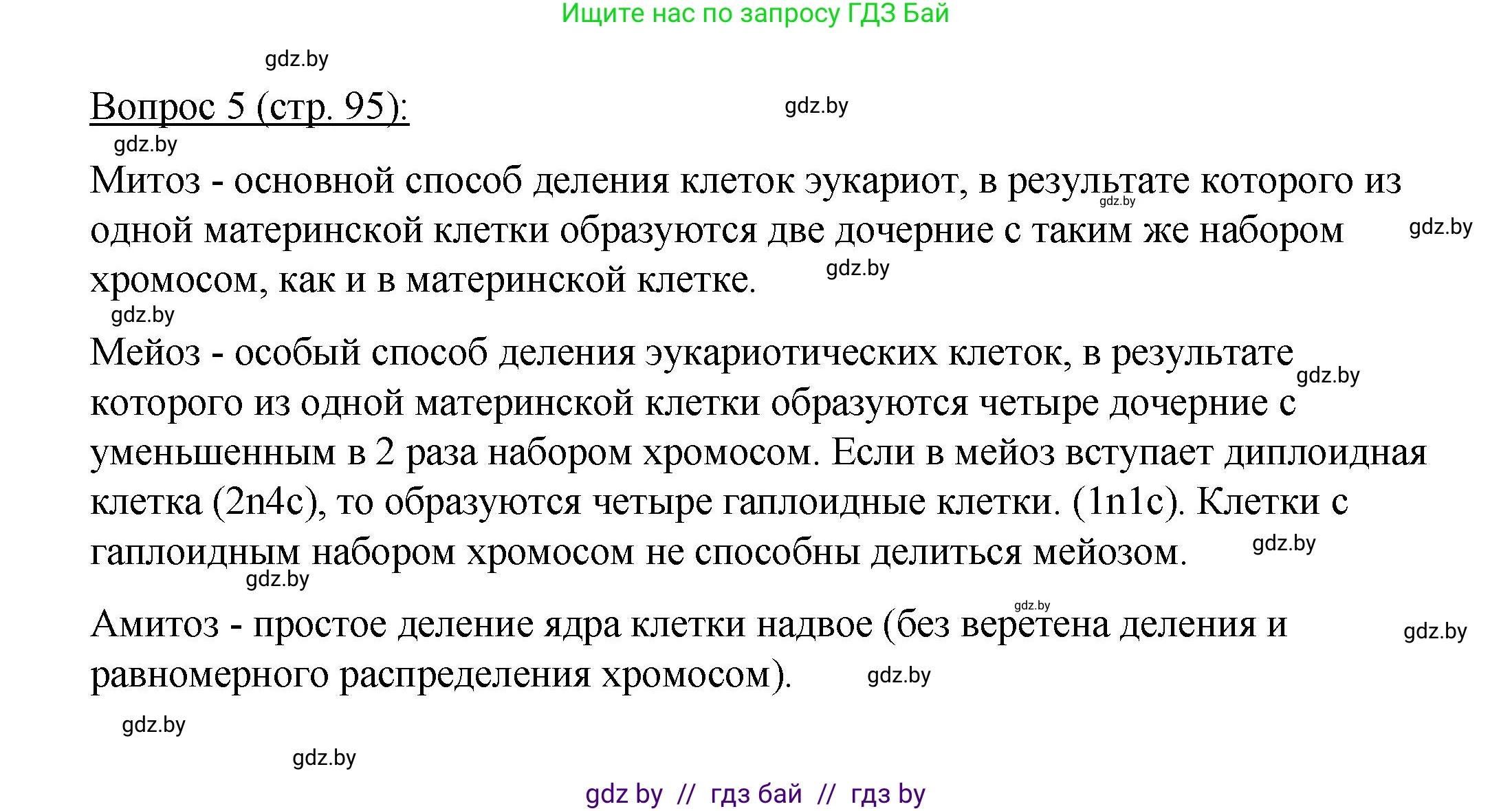 Биология, 11 класс Учебник, авторы: Дашков Максим Леонидович, Песнякевич Александр Георгиевич, Головач Алексей Михайлович, издательство Народная асвета, Минск, 2021, голубого цвета, страница 95, номер 5, Решение