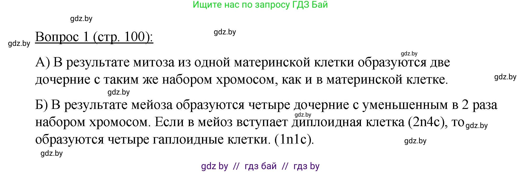 Биология, 11 класс Учебник, авторы: Дашков Максим Леонидович, Песнякевич Александр Георгиевич, Головач Алексей Михайлович, издательство Народная асвета, Минск, 2021, голубого цвета, страница 100, номер 1, Решение
