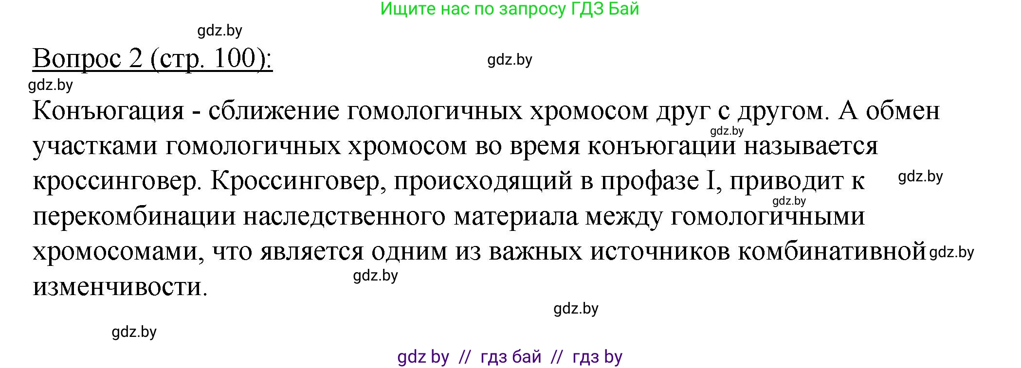 Биология, 11 класс Учебник, авторы: Дашков Максим Леонидович, Песнякевич Александр Георгиевич, Головач Алексей Михайлович, издательство Народная асвета, Минск, 2021, голубого цвета, страница 100, номер 2, Решение