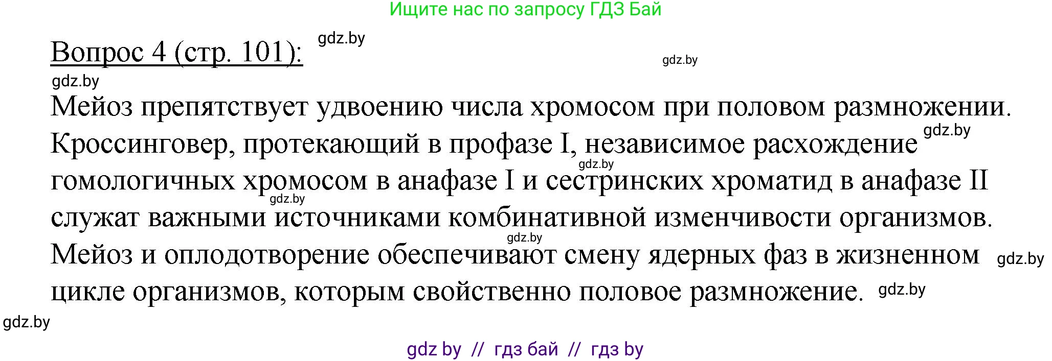 Биология, 11 класс Учебник, авторы: Дашков Максим Леонидович, Песнякевич Александр Георгиевич, Головач Алексей Михайлович, издательство Народная асвета, Минск, 2021, голубого цвета, страница 101, номер 4, Решение