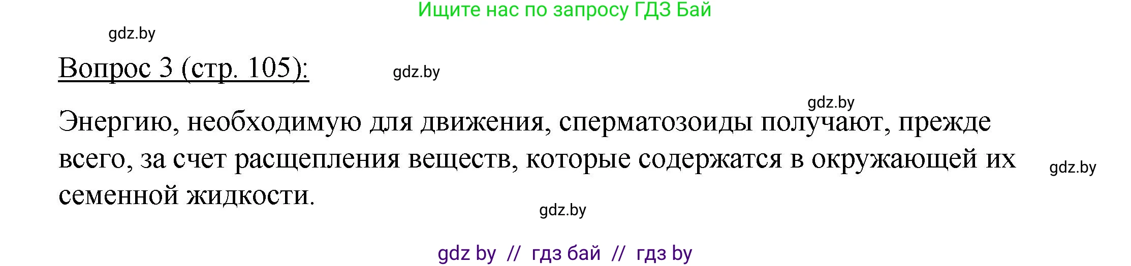 Биология, 11 класс Учебник, авторы: Дашков Максим Леонидович, Песнякевич Александр Георгиевич, Головач Алексей Михайлович, издательство Народная асвета, Минск, 2021, голубого цвета, страница 105, номер 3, Решение
