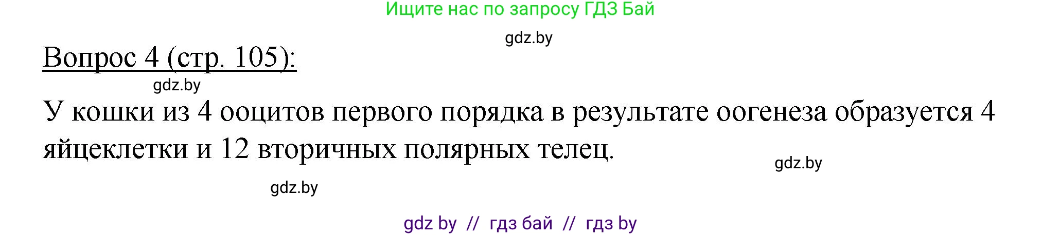 Биология, 11 класс Учебник, авторы: Дашков Максим Леонидович, Песнякевич Александр Георгиевич, Головач Алексей Михайлович, издательство Народная асвета, Минск, 2021, голубого цвета, страница 105, номер 4, Решение