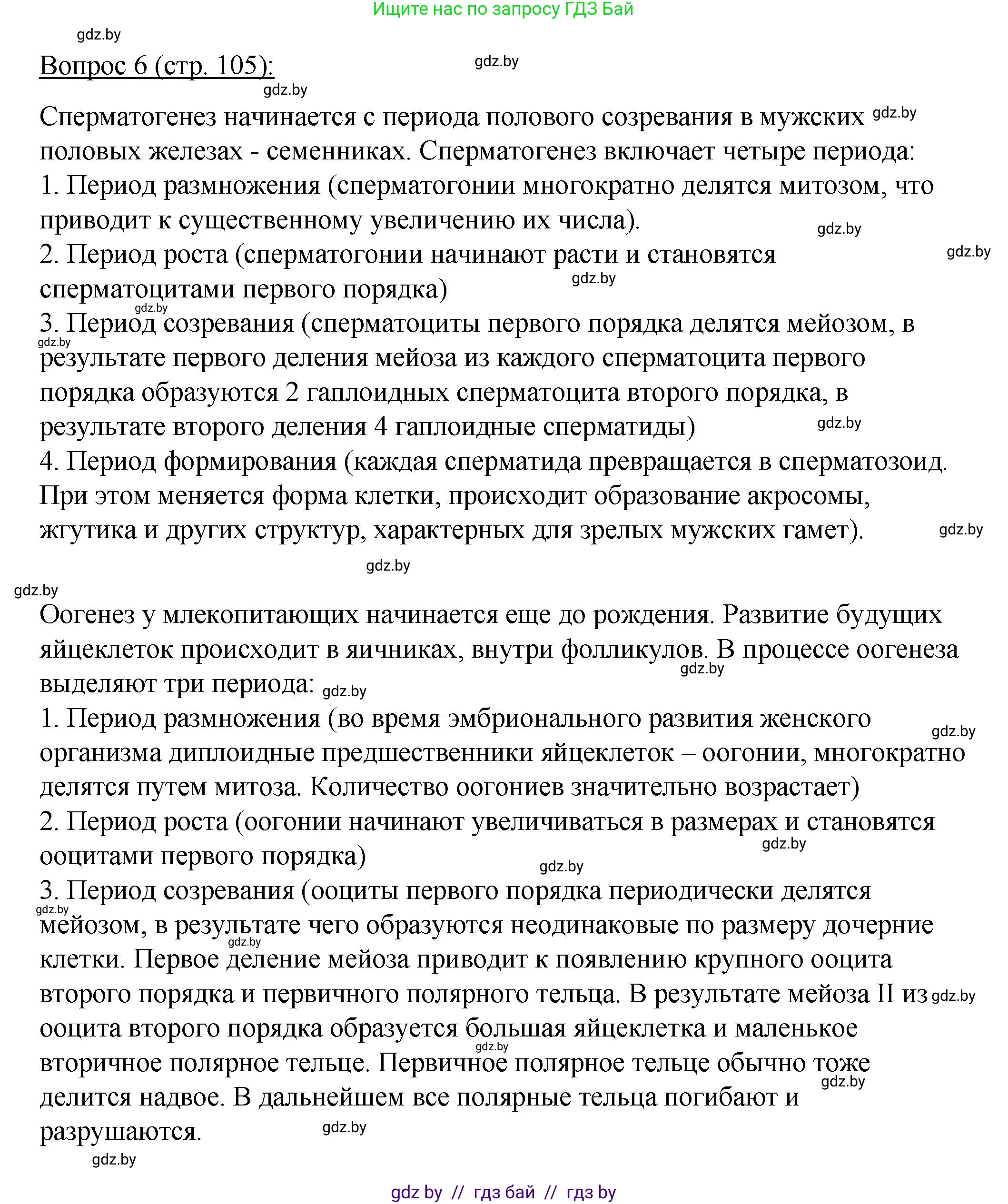 Биология, 11 класс Учебник, авторы: Дашков Максим Леонидович, Песнякевич Александр Георгиевич, Головач Алексей Михайлович, издательство Народная асвета, Минск, 2021, голубого цвета, страница 105, номер 6, Решение