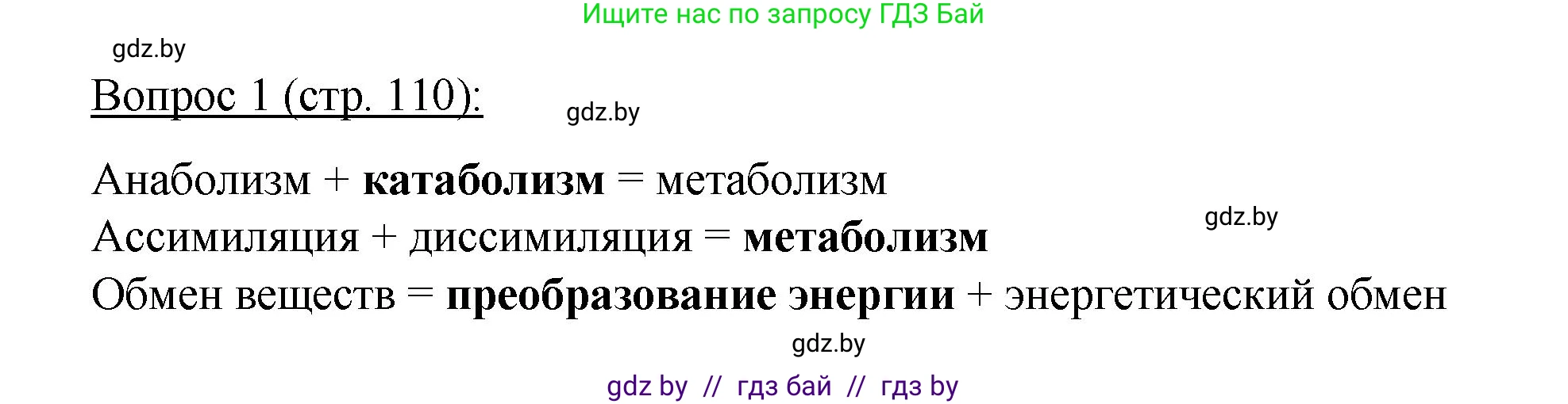 Биология, 11 класс Учебник, авторы: Дашков Максим Леонидович, Песнякевич Александр Георгиевич, Головач Алексей Михайлович, издательство Народная асвета, Минск, 2021, голубого цвета, страница 110, номер 1, Решение