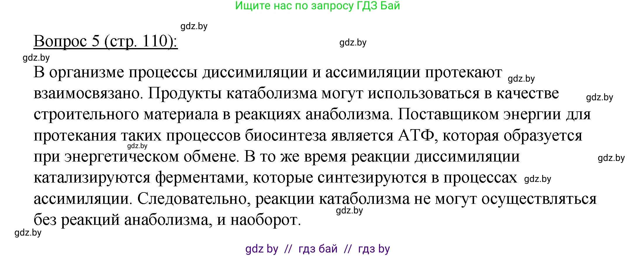 Биология, 11 класс Учебник, авторы: Дашков Максим Леонидович, Песнякевич Александр Георгиевич, Головач Алексей Михайлович, издательство Народная асвета, Минск, 2021, голубого цвета, страница 110, номер 5, Решение