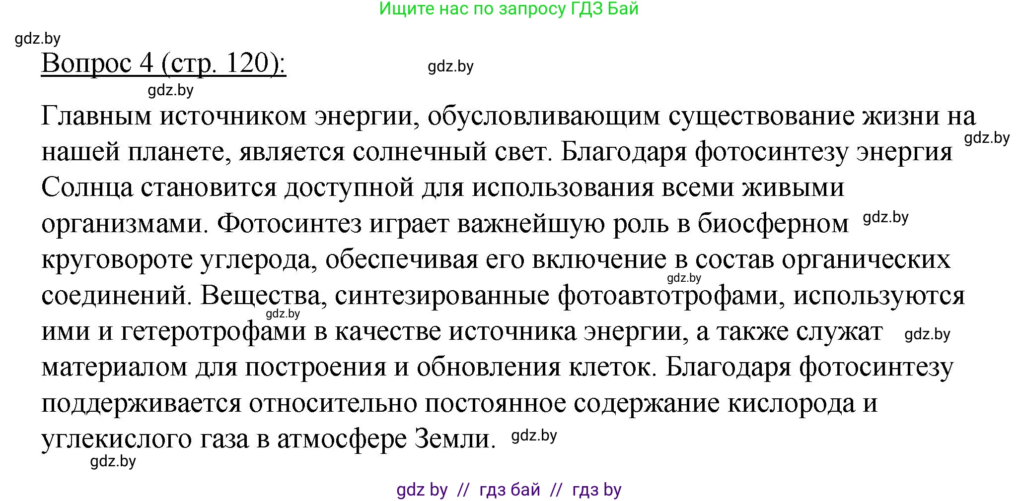 Биология, 11 класс Учебник, авторы: Дашков Максим Леонидович, Песнякевич Александр Георгиевич, Головач Алексей Михайлович, издательство Народная асвета, Минск, 2021, голубого цвета, страница 120, номер 4, Решение