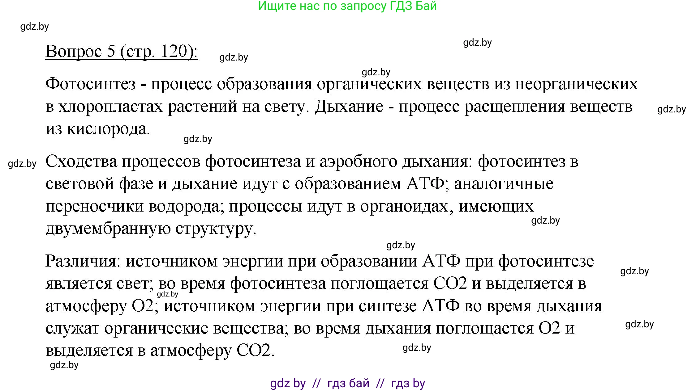 Биология, 11 класс Учебник, авторы: Дашков Максим Леонидович, Песнякевич Александр Георгиевич, Головач Алексей Михайлович, издательство Народная асвета, Минск, 2021, голубого цвета, страница 120, номер 5, Решение