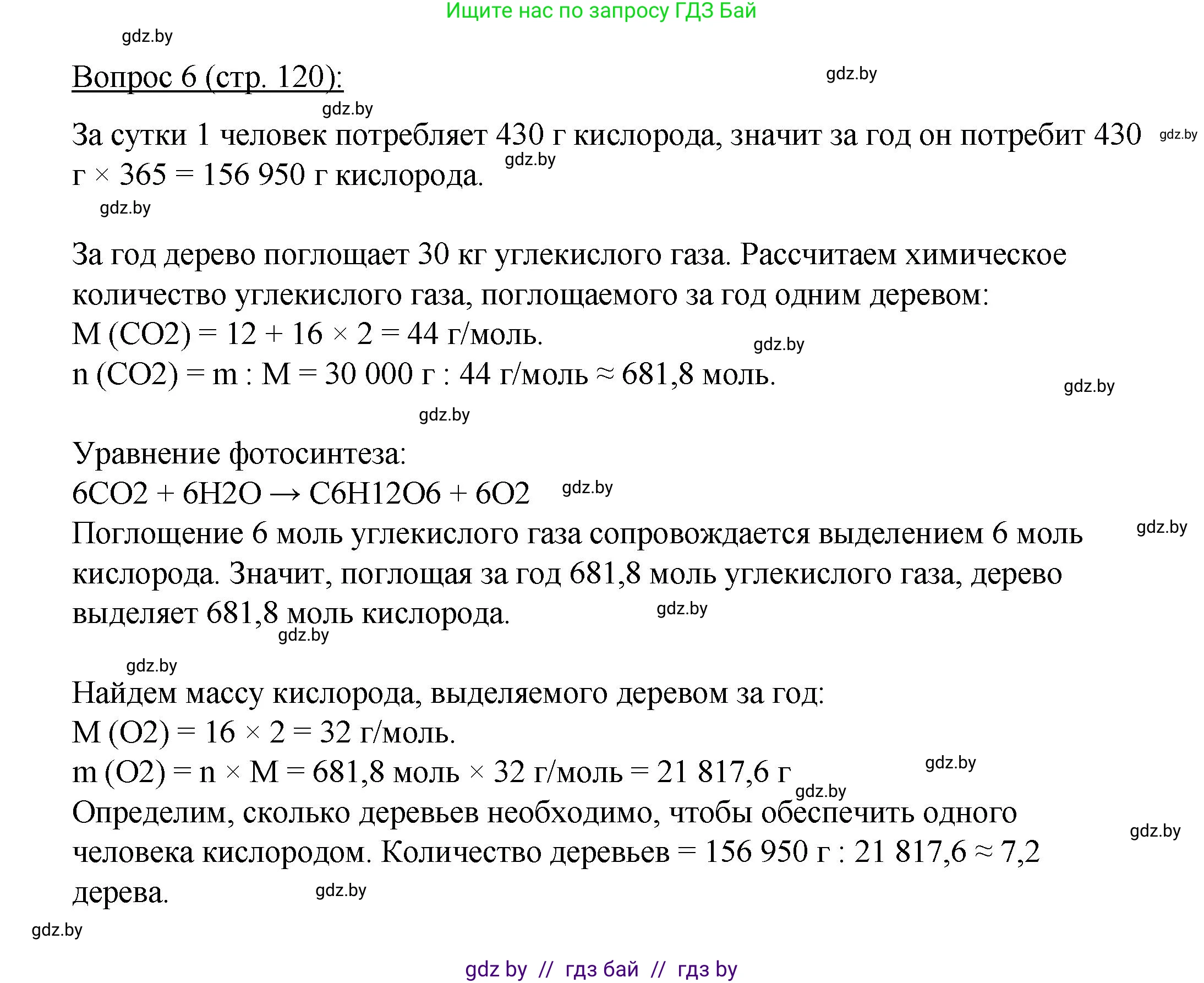Биология, 11 класс Учебник, авторы: Дашков Максим Леонидович, Песнякевич Александр Георгиевич, Головач Алексей Михайлович, издательство Народная асвета, Минск, 2021, голубого цвета, страница 120, номер 6, Решение