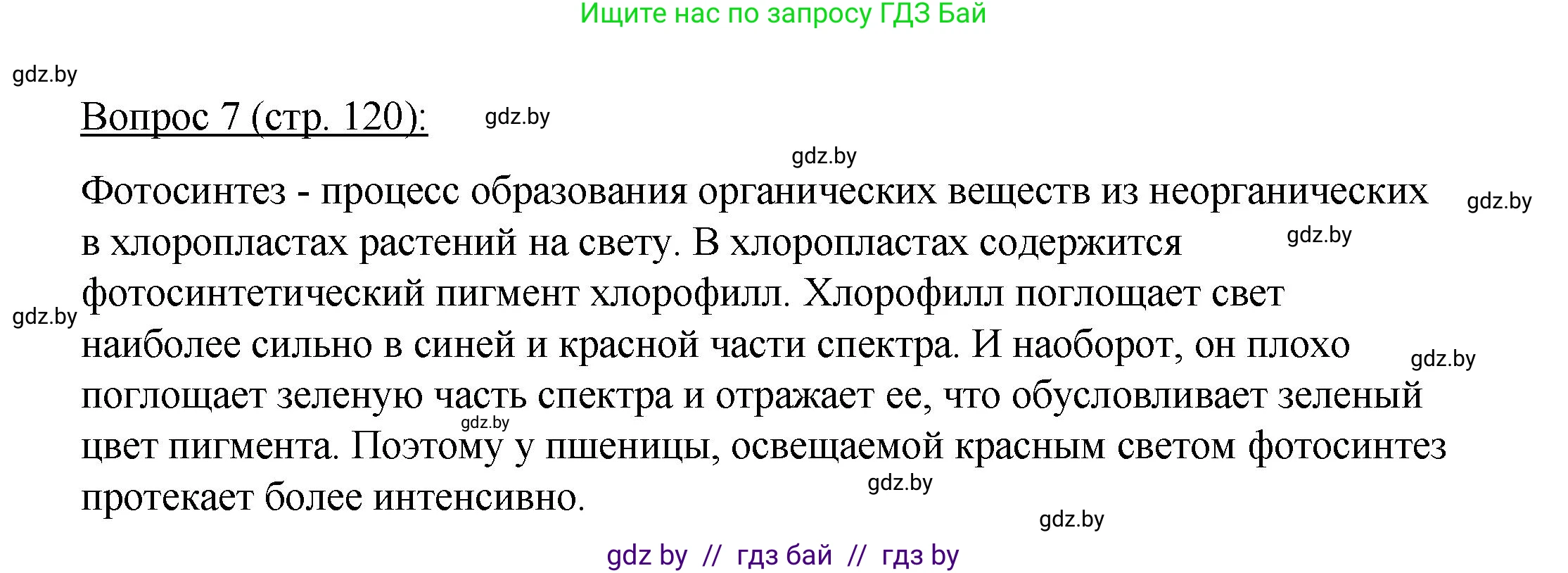 Биология, 11 класс Учебник, авторы: Дашков Максим Леонидович, Песнякевич Александр Георгиевич, Головач Алексей Михайлович, издательство Народная асвета, Минск, 2021, голубого цвета, страница 120, номер 7, Решение
