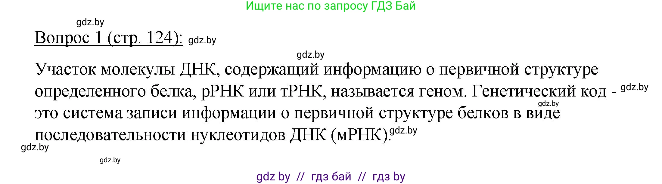Биология, 11 класс Учебник, авторы: Дашков Максим Леонидович, Песнякевич Александр Георгиевич, Головач Алексей Михайлович, издательство Народная асвета, Минск, 2021, голубого цвета, страница 124, номер 1, Решение
